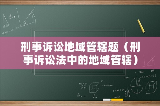 刑事訴訟地域管轄題（刑事訴訟法中的地域管轄）