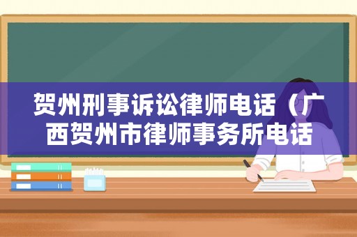 賀州刑事訴訟律師電話（廣西賀州市律師事務所電話）