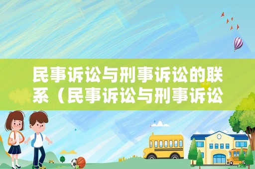 民事訴訟與刑事訴訟的聯系（民事訴訟與刑事訴訟的區別有哪些?）