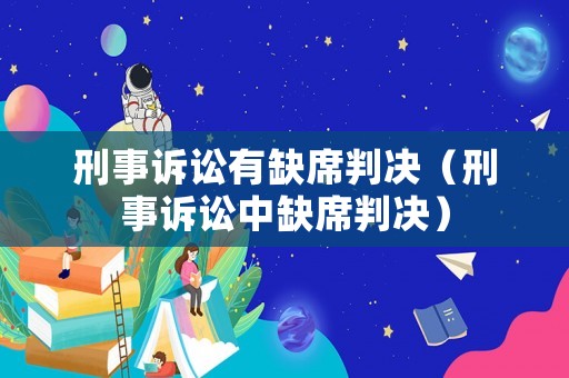刑事訴訟有缺席判決（刑事訴訟中缺席判決）