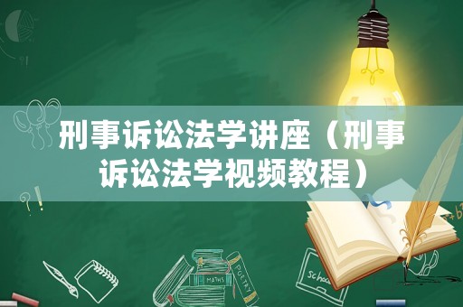 刑事訴訟法學講座（刑事訴訟法學視頻教程）