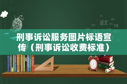 刑事訴訟服務(wù)圖片標(biāo)語(yǔ)宣傳（刑事訴訟收費(fèi)標(biāo)準(zhǔn)）