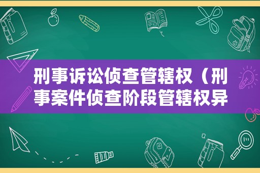 刑事訴訟偵查管轄權（刑事案件偵查階段管轄權異議）