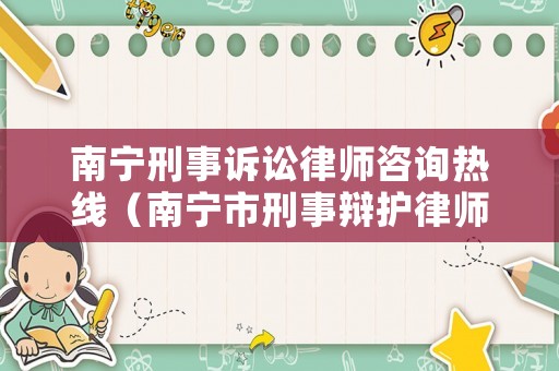 南寧刑事訴訟律師咨詢熱線（南寧市刑事辯護律師）