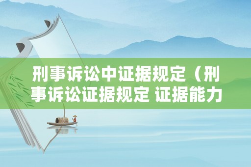 刑事訴訟中證據規定（刑事訴訟證據規定 證據能力）