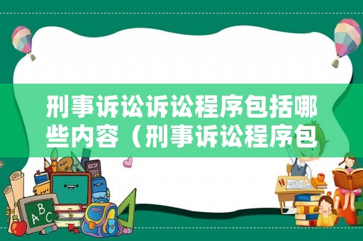 刑事訴訟訴訟程序包括哪些內(nèi)容（刑事訴訟程序包括 ）