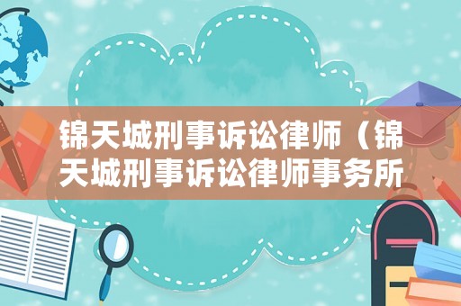錦天城刑事訴訟律師（錦天城刑事訴訟律師事務所）