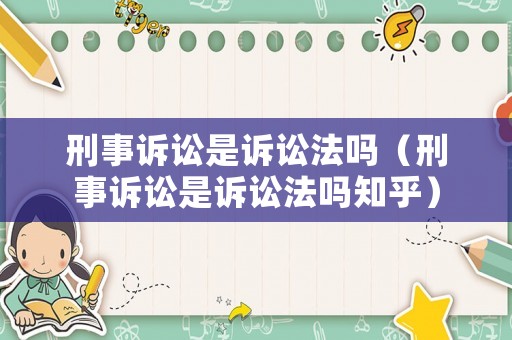 刑事訴訟是訴訟法嗎（刑事訴訟是訴訟法嗎知乎）