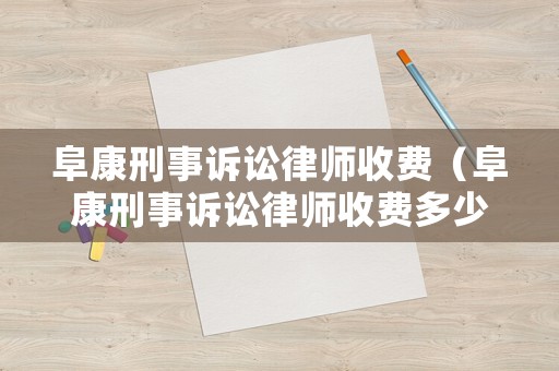 阜康刑事訴訟律師收費（阜康刑事訴訟律師收費多少錢）