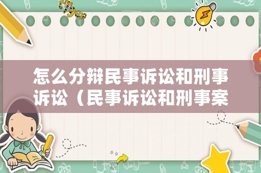 怎么分辯民事訴訟和刑事訴訟（民事訴訟和刑事案件的區別）