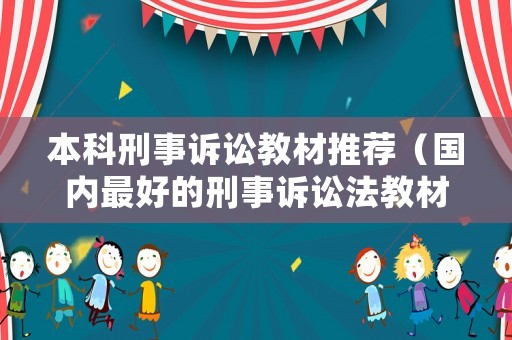 本科刑事訴訟教材推薦（國(guó)內(nèi)最好的刑事訴訟法教材）