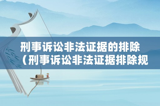 刑事訴訟非法證據的排除（刑事訴訟非法證據排除規定）