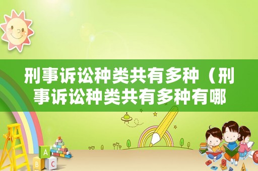 刑事訴訟種類共有多種（刑事訴訟種類共有多種有哪些）