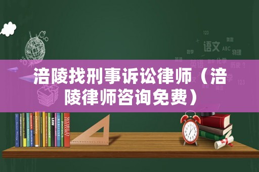 涪陵找刑事訴訟律師（涪陵律師咨詢免費）