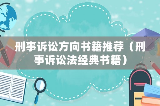 刑事訴訟方向書籍推薦（刑事訴訟法經典書籍）