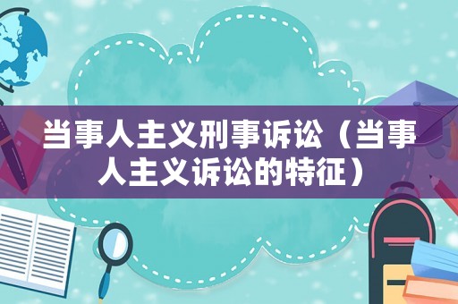 當事人主義刑事訴訟（當事人主義訴訟的特征）