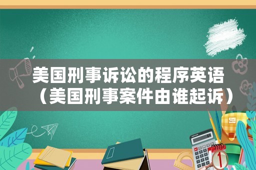 美國刑事訴訟的程序英語（美國刑事案件由誰起訴）