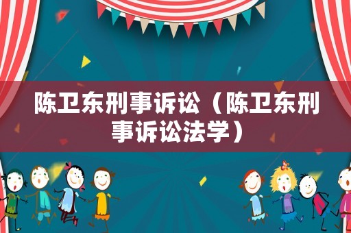陳衛東刑事訴訟（陳衛東刑事訴訟法學）