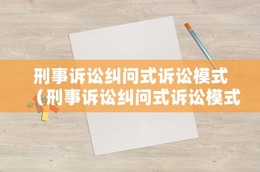 刑事訴訟糾問式訴訟模式（刑事訴訟糾問式訴訟模式有哪些）