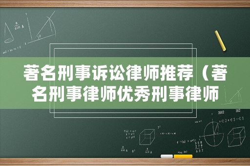 著名刑事訴訟律師推薦（著名刑事律師優秀刑事律師）