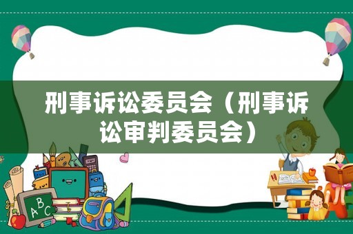 刑事訴訟委員會（刑事訴訟審判委員會）