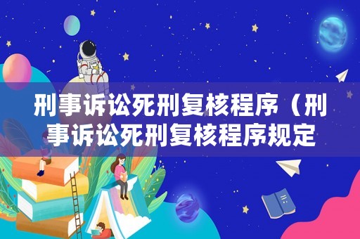 刑事訴訟死刑復核程序（刑事訴訟死刑復核程序規定）