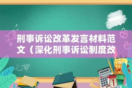 刑事訴訟改革發言材料范文（深化刑事訴訟制度改革,提升刑事審判質效公安局）