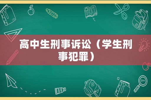 高中生刑事訴訟（學生刑事犯罪）