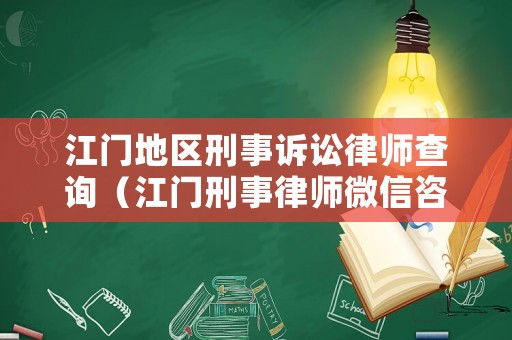 江門地區刑事訴訟律師查詢（江門刑事律師微信咨詢）