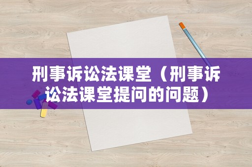 刑事訴訟法課堂（刑事訴訟法課堂提問的問題）