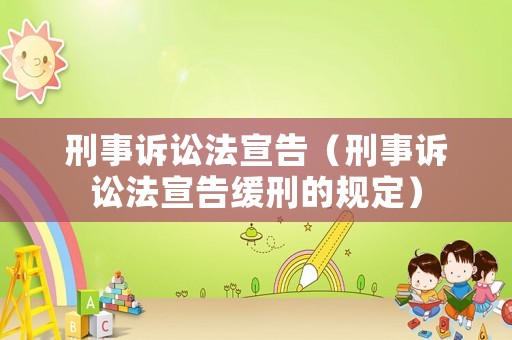 刑事訴訟法宣告（刑事訴訟法宣告緩刑的規定）