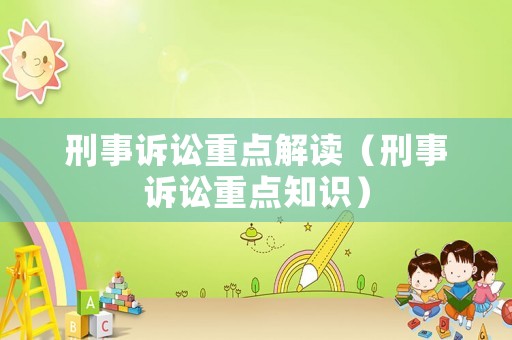 刑事訴訟重點解讀（刑事訴訟重點知識）