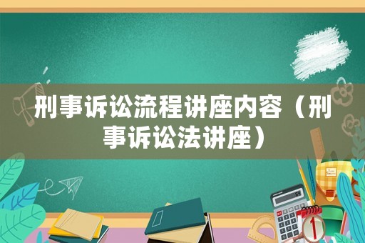 刑事訴訟流程講座內容（刑事訴訟法講座）