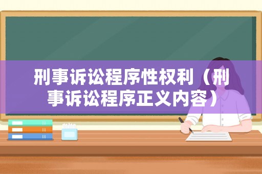 刑事訴訟程序性權(quán)利（刑事訴訟程序正義內(nèi)容）