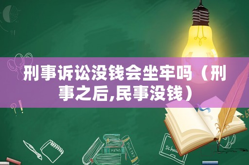 刑事訴訟沒錢會坐牢嗎（刑事之后,民事沒錢）