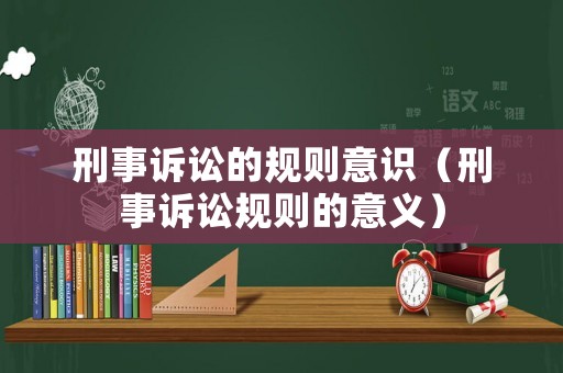 刑事訴訟的規則意識（刑事訴訟規則的意義）