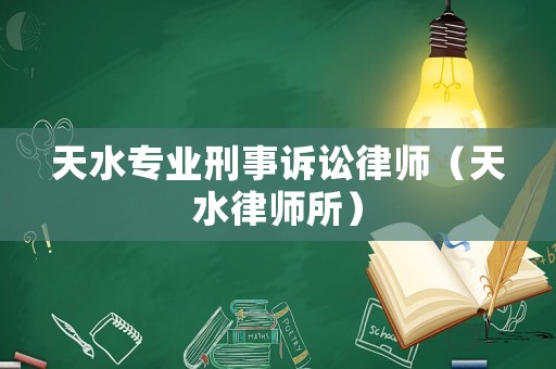 天水專業(yè)刑事訴訟律師（天水律師所）