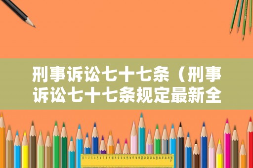 刑事訴訟七十七條（刑事訴訟七十七條規(guī)定最新全文）