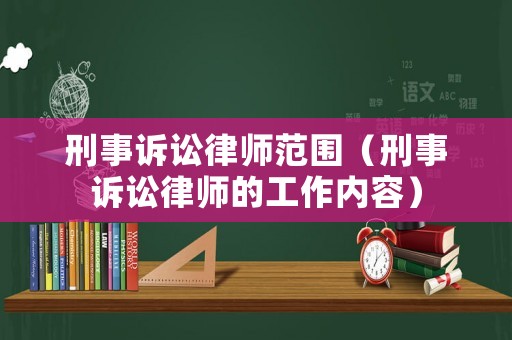 刑事訴訟律師范圍（刑事訴訟律師的工作內容）