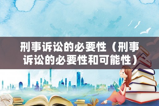刑事訴訟的必要性（刑事訴訟的必要性和可能性）