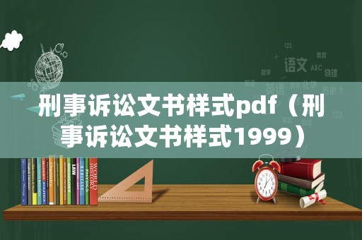 刑事訴訟文書樣式pdf（刑事訴訟文書樣式1999）