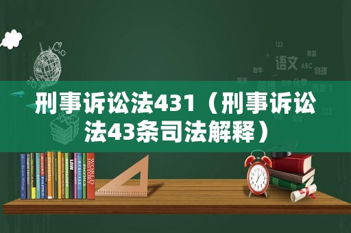 刑事訴訟法431（刑事訴訟法43條司法解釋）