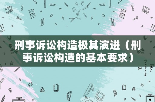 刑事訴訟構造極其演進（刑事訴訟構造的基本要求）