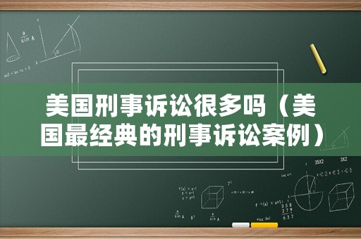 美國刑事訴訟很多嗎（美國最經典的刑事訴訟案例）