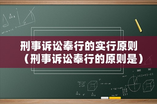 刑事訴訟奉行的實行原則（刑事訴訟奉行的原則是）