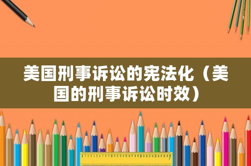 美國刑事訴訟的憲法化（美國的刑事訴訟時效）