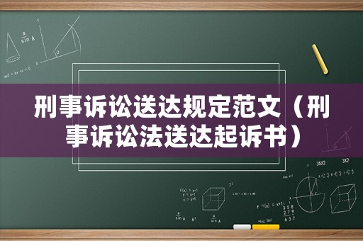 刑事訴訟送達規定范文（刑事訴訟法送達起訴書）
