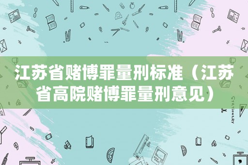 江蘇省賭博罪量刑標準（江蘇省高院賭博罪量刑意見）