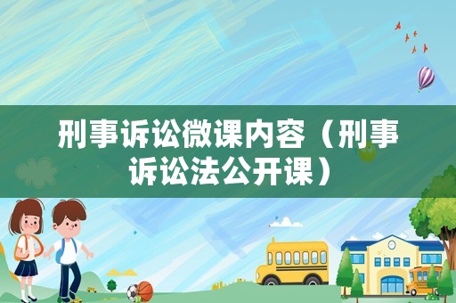 刑事訴訟微課內容（刑事訴訟法公開課）