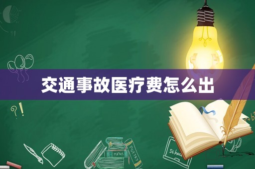 交通事故醫療費怎么出